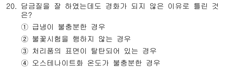 금속재료기능장 2015년 20번 - 정답 '2'는 불꽃시험을 하지 않으면 담금질된 금속의 경화 효과를 확인할... 에 관한 핵심 기출문제