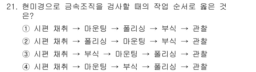 금속재료기능장 2015년 21번 - 금속조직 검사를 위한 올바른 순서는 시편 채취 → 마운팅 → 폴리싱 → ... 에 관한 핵심 기출문제