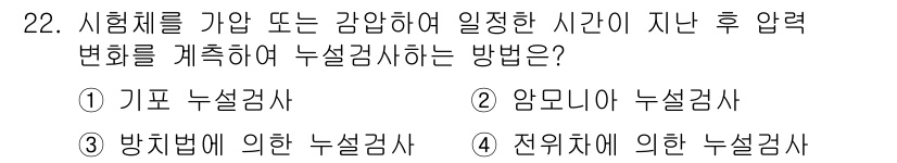 금속재료기능장 2015년 22번 - 주어진 문제는 시험체를 가압 후 일정 시간이 지나 압력 변화를 측정하여 ... 에 관한 핵심 기출문제