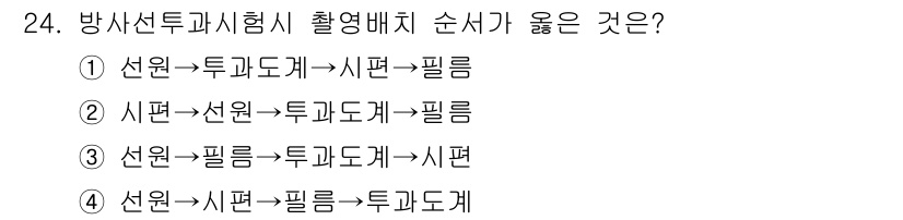 금속재료기능장 2015년 24번 - 정답은 '1'입니다. 방사선 투과 시험에서 올바른 촬영 배치는 선원→투과... 에 관한 핵심 기출문제