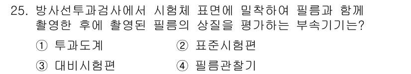 금속재료기능장 2015년 25번 - 정답 '1'인 투과도계는 필름의 투과성을 측정하여 물질의 특성을 평가하는... 에 관한 핵심 기출문제