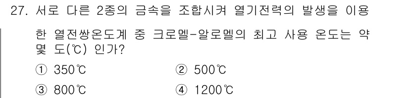 금속재료기능장 2015년 27번 - 크롬-알로멜 열전쌍은 고온 환경에서 높은 안정성과 선형성을 보입니다. 일... 에 관한 핵심 기출문제