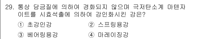 금속재료기능장 2015년 29번 - 정답이 '4'인 이유는, 마레이징강이 극저온에서 강한 냉각 효과를 받으며... 에 관한 핵심 기출문제