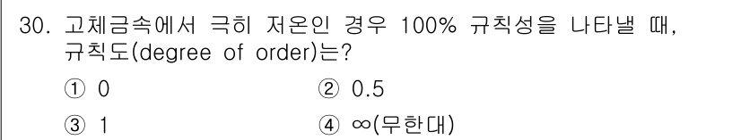 금속재료기능장 2015년 30번 - 고체 금속에서 규칙성과 무질서의 정도를 나타내는 규칙도(degree of... 에 관한 핵심 기출문제