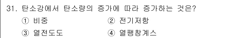 금속재료기능장 2015년 31번 - 탄소강에서 탄소량의 증가에 따라 증대하는 것은 전기저항입니다. 이는 탄소... 에 관한 핵심 기출문제