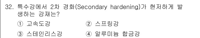 금속재료기능장 2015년 32번 - 2차 경화(Secondary hardening)는 주로 고속도강에서 나타... 에 관한 핵심 기출문제
