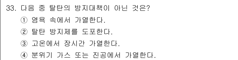 금속재료기능장 2015년 33번 - 탈탄 방지 대책이 아닌 것은 '고온에서 장시간 가열한다'입니다. 고온에서... 에 관한 핵심 기출문제