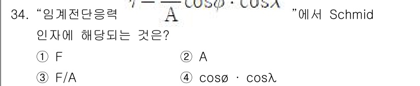 금속재료기능장 2015년 34번 - 임계전단응력은 Schmid의 법칙에 의해 외부 하중이 내재된 단면으로 전... 에 관한 핵심 기출문제