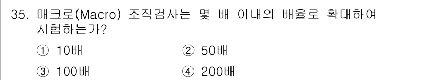 금속재료기능장 2015년 35번 - 매크로(Macro) 조직검사는 일반적으로 100배의 배율로 진행됩니다. ... 에 관한 핵심 기출문제