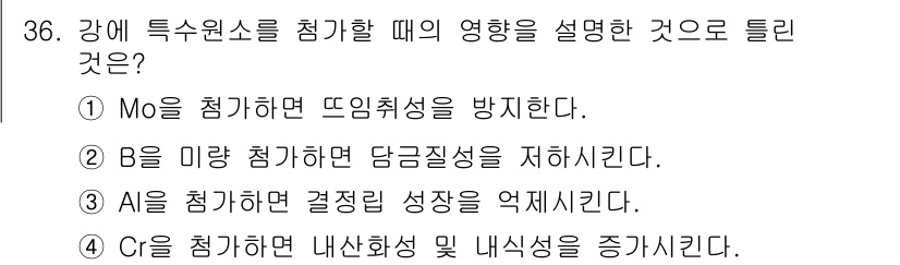금속재료기능장 2015년 36번 - B 원소는 강철의 미세 구조를 변화시켜 담금질 시의 경도를 낮추고, 인장... 에 관한 핵심 기출문제