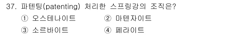 금속재료기능장 2015년 37번 - '스프링강'의 종류 중 '소르바이트'는 파텐팅 처리에 적합한 구조로, 강... 에 관한 핵심 기출문제