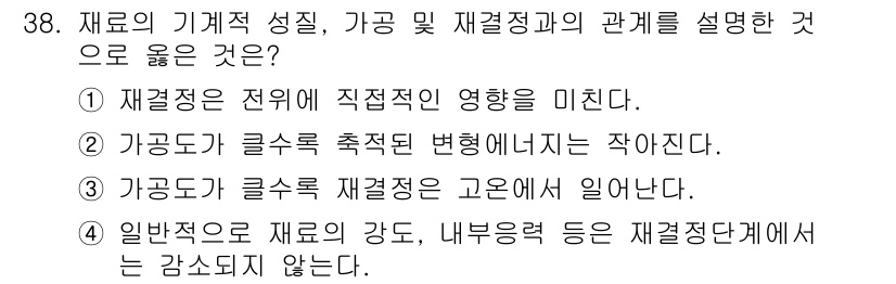 금속재료기능장 2015년 38번 - 재결정은 재료의 기계적 성질에 직접적인 영향을 미칩니다. 즉, 재결정이 ... 에 관한 핵심 기출문제