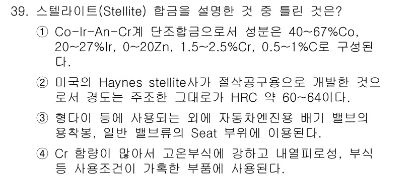 금속재료기능장 2015년 39번 - 스텔라이트 합금에 대한 설명 중 틀린 것은 1번입니다. 스텔라이트는 주로... 에 관한 핵심 기출문제