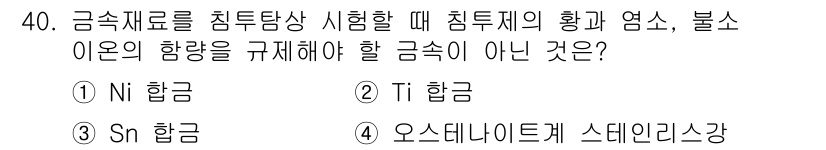 금속재료기능장 2015년 40번 - 문제에서 요구하는 것은 금속재료의 침투 시험 시 규정된 금속이 아닌 것입... 에 관한 핵심 기출문제