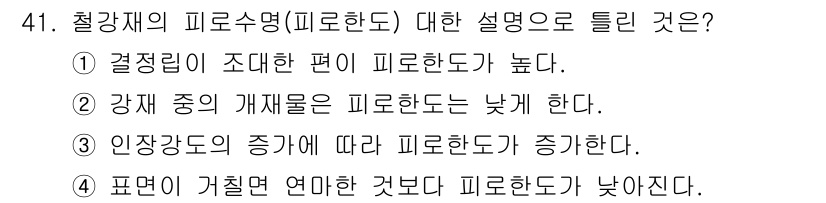 금속재료기능장 2015년 41번 - 피로한도는 재료의 인장 강도와 밀접한 관계가 있으며, 이를 통해 강재의 ... 에 관한 핵심 기출문제