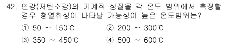 금속재료기능장 2015년 42번 - 연강의 기계적 성질은 온도에 따라 크게 변화하며, 높은 온도에서 청열취성... 에 관한 핵심 기출문제