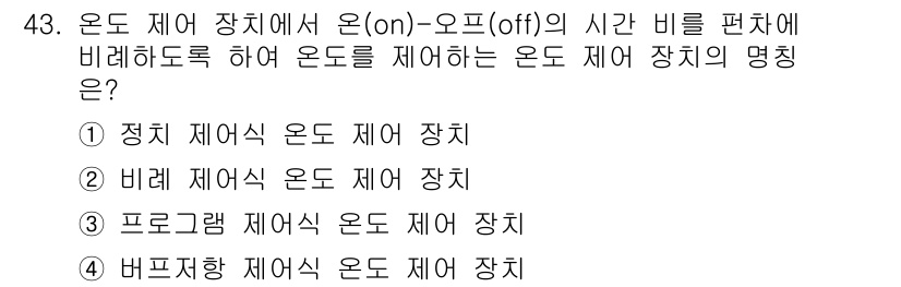 금속재료기능장 2015년 43번 - 온도 제어 장치에서 온(on)과 오프(off)의 시간 비율을 편차로 하여... 에 관한 핵심 기출문제
