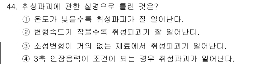 금속재료기능장 2015년 44번 - 취성파괴는 재료가 외부 충격이나 하중을 받을 때, 변형 없이 갑자기 파괴... 에 관한 핵심 기출문제