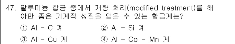금속재료기능장 2015년 47번 - ‘Al – Si 계’가 선택된 이유는 이 합금이 개량 처리(modifie... 에 관한 핵심 기출문제