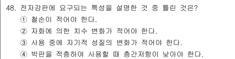 금속재료기능장 2015년 48번 - 전자강판의 특성 중에서 '박판을 적층하여 사용할 때 총간전하가 낮아야 한... 에 관한 핵심 기출문제