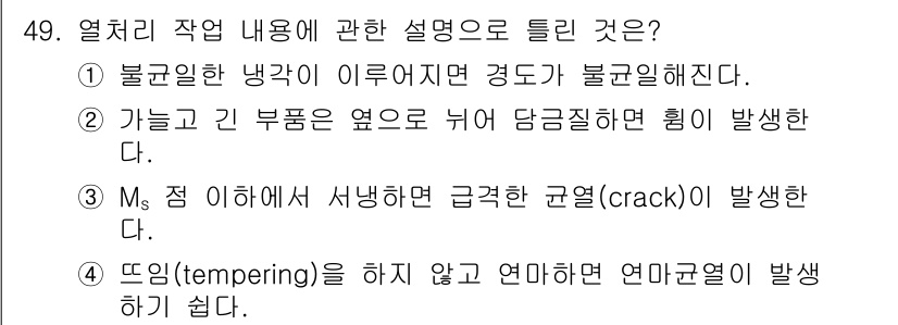 금속재료기능장 2015년 49번 - 열처리 과정에서 Ms점 이하에서 서냉할 경우, 급격한 냉각으로 인해 균열... 에 관한 핵심 기출문제
