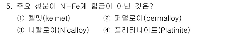 금속재료기능장 2015년 5번 - 정답은 1번 '켈멧(kelmet)'입니다. 이는 Ni-Fe계 합금에서 주... 에 관한 핵심 기출문제