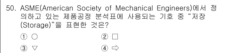 금속재료기능장 2015년 50번 - ASME에서 "저장(Storage)"을 나타내는 기호는 일반적으로 삼각형... 에 관한 핵심 기출문제
