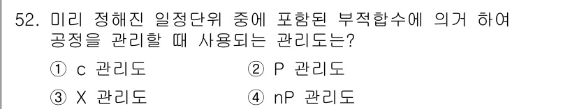 금속재료기능장 2015년 52번 - 미리 정해진 일정에서 부적합 수를 관리하기 위해서는 'P 관리도'가 적합... 에 관한 핵심 기출문제