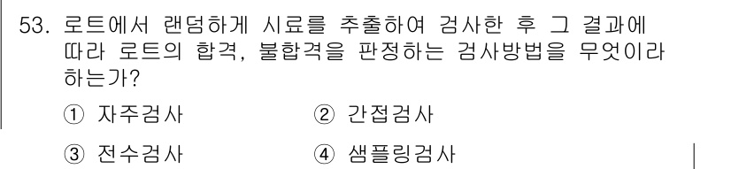 금속재료기능장 2015년 53번 - 샘플링검사는 전체 모집단에서 무작위로 샘플을 추출하여 그 결과를 바탕으로... 에 관한 핵심 기출문제