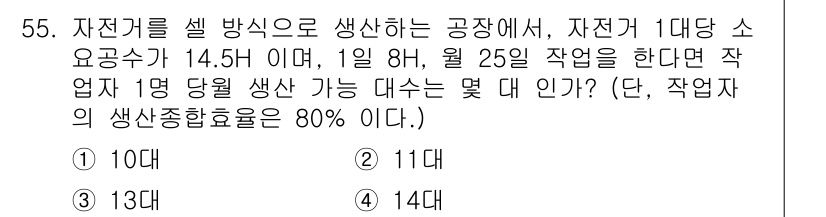 금속재료기능장 2015년 55번 - 주어진 문제에서 작업자의 생산성을 계산하기 위해 자전거 1대당 소요공수 ... 에 관한 핵심 기출문제