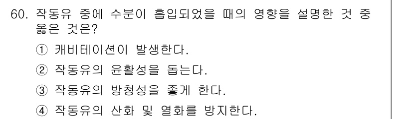 금속재료기능장 2015년 60번 - 작동유에 수분이 흡입되면 캐비테이션이 발생합니다. 이는 수분이 불균형을 ... 에 관한 핵심 기출문제