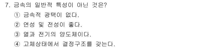 금속재료기능장 2015년 7번 - 금속은 일반적으로 전기 및 열 전도성이 좋고 연성이 뛰어난 특성을 가지고... 에 관한 핵심 기출문제