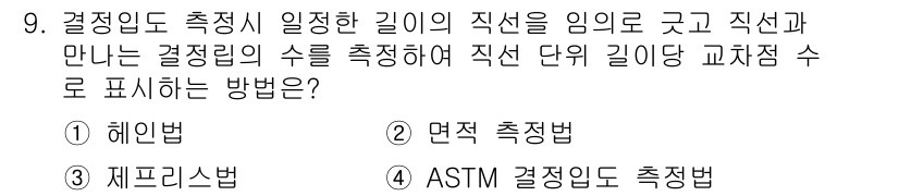 금속재료기능장 2015년 9번 - 헤인법은 결정립의 방향성을 고려하여 결정립의 숫자를 측정하는 방법으로, ... 에 관한 핵심 기출문제