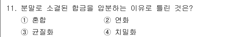 금속재료기능장 2016년 11번 - 소결된 합금을 압분하는 이유는 '연화'로, 이는 고온에서 얻어진 경도를 ... 에 관한 핵심 기출문제