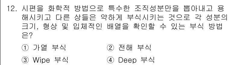 금속재료기능장 2016년 12번 - 주어진 문제는 특정 성분의 부식을 확인하는 방법에 대한 것입니다. 'De... 에 관한 핵심 기출문제