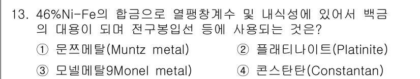 금속재료기능장 2016년 13번 - 46% Ni-Fe 합금은 높은 내식성과 온도 안정성을 가지고 있어 전구붕... 에 관한 핵심 기출문제