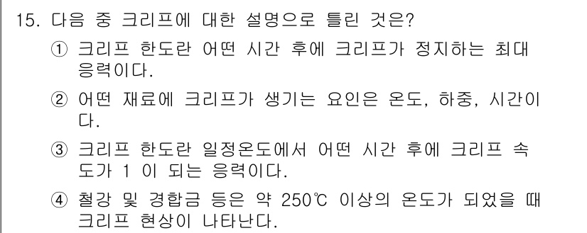 금속재료기능장 2016년 15번 - 3번이 정답인 이유는 크리프 현상은 고온에서 재료가 지속적인 응력을 받을... 에 관한 핵심 기출문제