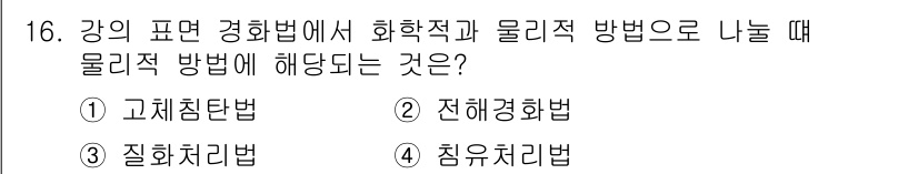 금속재료기능장 2016년 16번 - 주어진 문제에서 '전해경화법'이 정답인 이유는, 이 방법이 화학적 반응과... 에 관한 핵심 기출문제