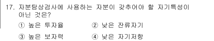 금속재료기능장 2016년 17번 - 자분탐상검사에 사용되는 자재는 높은 투자율과 높은 보자력을 가져야 합니다... 에 관한 핵심 기출문제