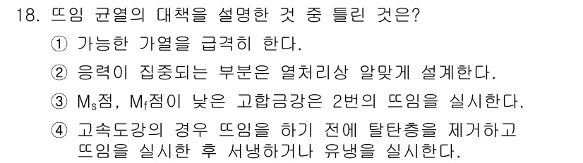 금속재료기능장 2016년 18번 - 뜨임 규열의 대책에 대한 설명 중에서 옳지 않은 것은 1번입니다. 이는 ... 에 관한 핵심 기출문제