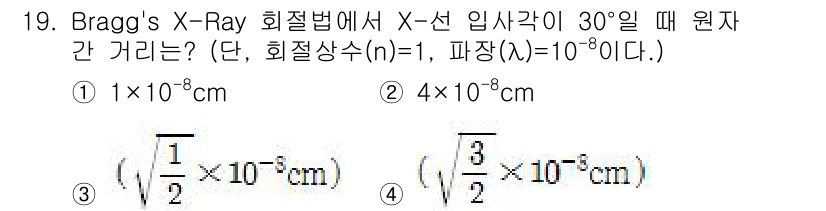 금속재료기능장 2016년 19번 - Bragg's X-Ray 회절법에서 X선 입사각이 30도일 때 원자 간 ... 에 관한 핵심 기출문제