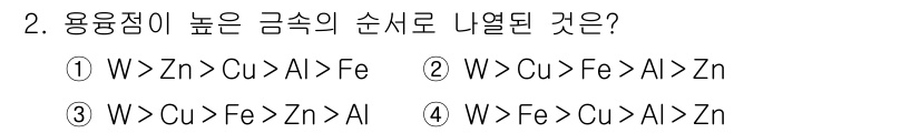 금속재료기능장 2016년 2번 - 용융점이 높은 금속 순서는 주로 금속의 원자 구조에 따라 결정됩니다. 주... 에 관한 핵심 기출문제