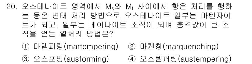 금속재료기능장 2016년 20번 - 주어진 문제에서 "마텐사이트로 변화하는 열처리 방법"을 찾고 있습니다. ... 에 관한 핵심 기출문제