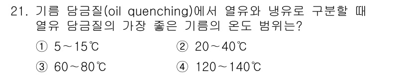 금속재료기능장 2016년 21번 - 기름 담금질에서 열유와 냉유의 온도 범위는 중요한 요소입니다. 일반적으로... 에 관한 핵심 기출문제