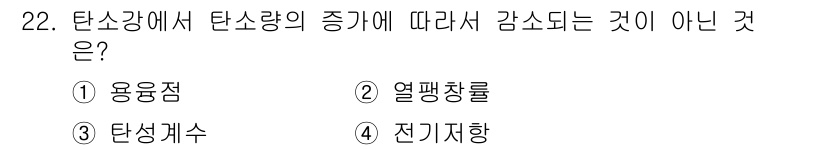 금속재료기능장 2016년 22번 - 탄소강의 탄소량 증가에 따라 감소하지 않는 것은 '전기저항'입니다. 탄소... 에 관한 핵심 기출문제