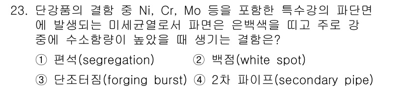금속재료기능장 2016년 23번 - 이 문제의 정답은 '2. 백점(white spot)'입니다. 백점은 강재... 에 관한 핵심 기출문제