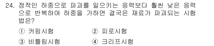 금속재료기능장 2016년 24번 - 정답 '2'인 피로시험은 재료가 반복적인 하중에 노출될 때 약해지는 과정... 에 관한 핵심 기출문제