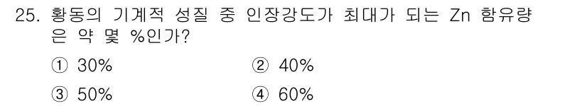 금속재료기능장 2016년 25번 - 황동의 기계적 성질에서 인장강도가 최대가 되는 Zn 함유량은 약 40%입... 에 관한 핵심 기출문제