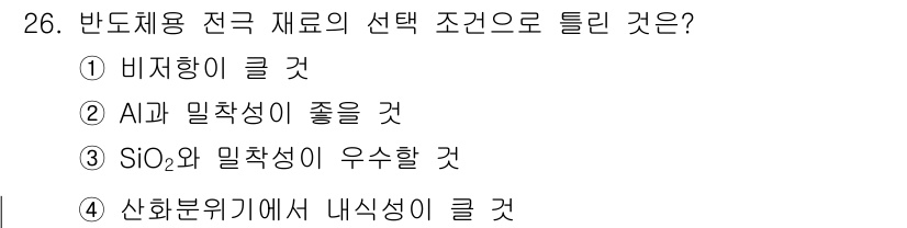 금속재료기능장 2016년 26번 - 반도체용 전극 재료 선택 시 비저항이 작은 것이 중요합니다. 이는 전극의... 에 관한 핵심 기출문제