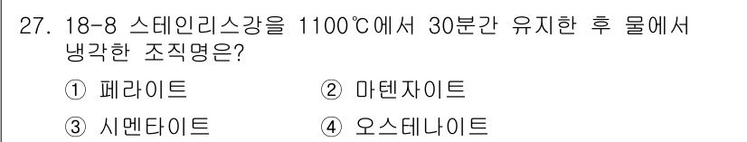 금속재료기능장 2016년 27번 - 18-8 스테인리스강은 1100°C에서 30분간 유지한 후 급냉하면 주로... 에 관한 핵심 기출문제